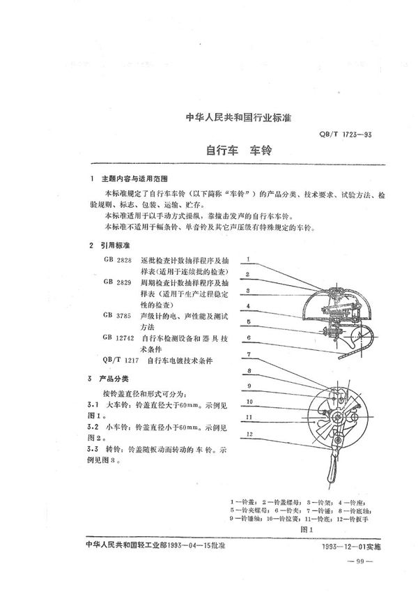 自行车 车铃 (QB/T 1723-1993）