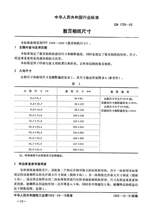 散页相纸尺寸 (QB/T 1726-1993)