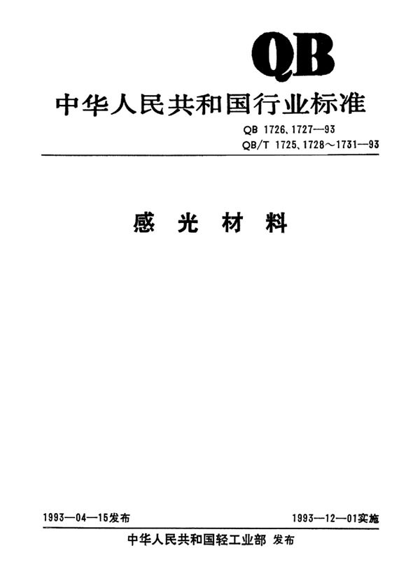 ISO 100 21°黑白照相胶片 (QB/T 1728-1993)