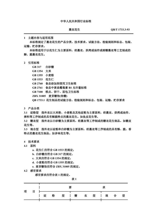 裹衣花生 (QB/T 1733.3-1993)