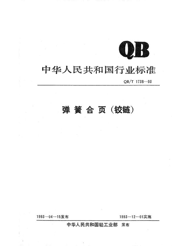 弹簧合页(铰链) (QB/T 1738-1993）