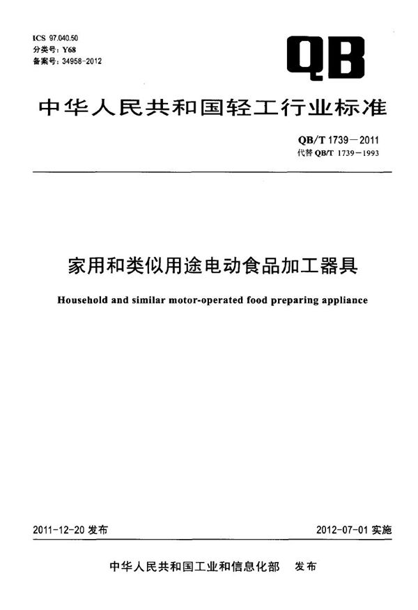 家用和类似用途电动食品加工器具 (QB/T 1739-2011）