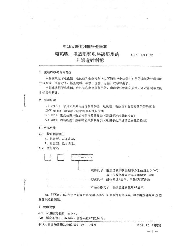 电热毯、电热垫和电热褥垫用的非造针刺毯 (QB/T 1744-1993）