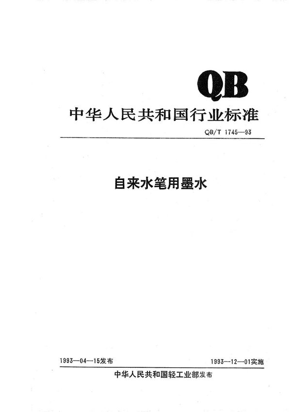 自来水笔用墨水 (QB/T 1745-1993）