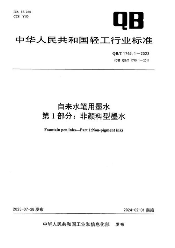 自来水笔用墨水 第 1 部分：非颜料型墨水 (QB/T 1745.1-2023)