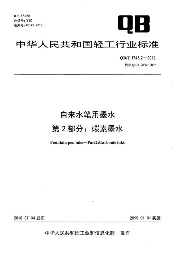 自来水笔用墨水 第2部分:碳素墨水 (QB/T 1745.2-2018）
