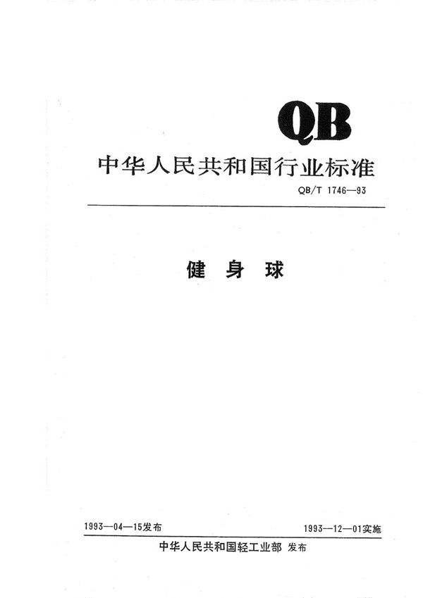 健身球 (QB/T 1746-1993）