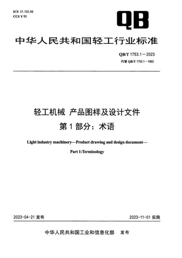 轻工机械 产品图样及设计文件 第1部分：术语 (QB/T 1753.1-2023)