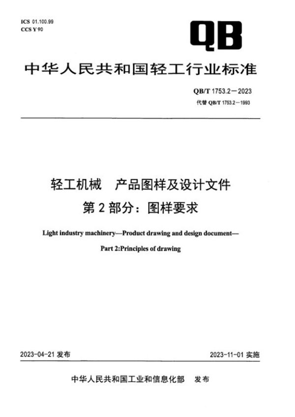 轻工机械 产品图样及设计文件 第2部分：图样要求 (QB/T 1753.2-2023)