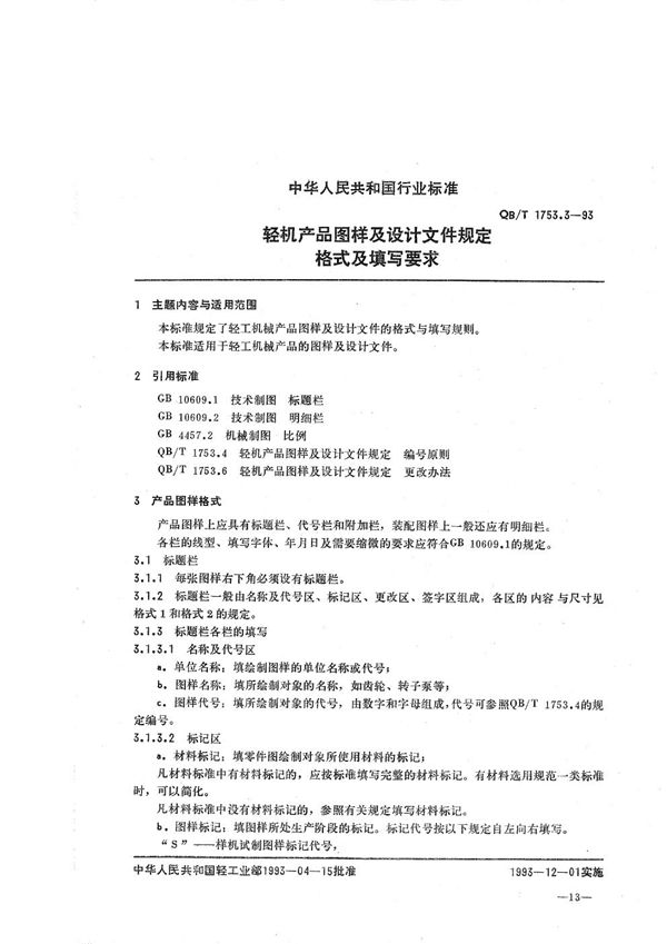 轻机产品图样及设计文件规定 格式及填写要求 (QB/T 1753.3-1993）