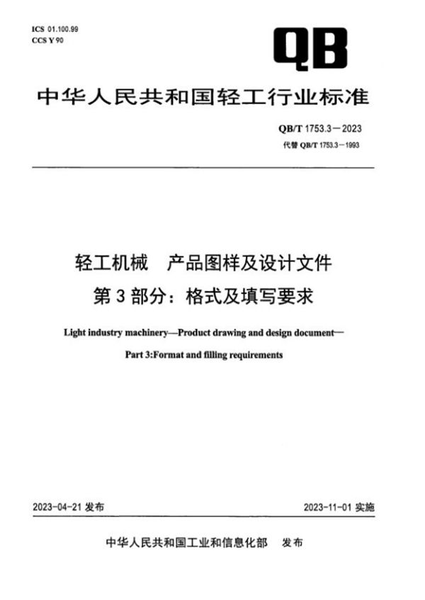 轻工机械 产品图样及设计文件 第3部分：格式及填写要求 (QB/T 1753.3-2023)