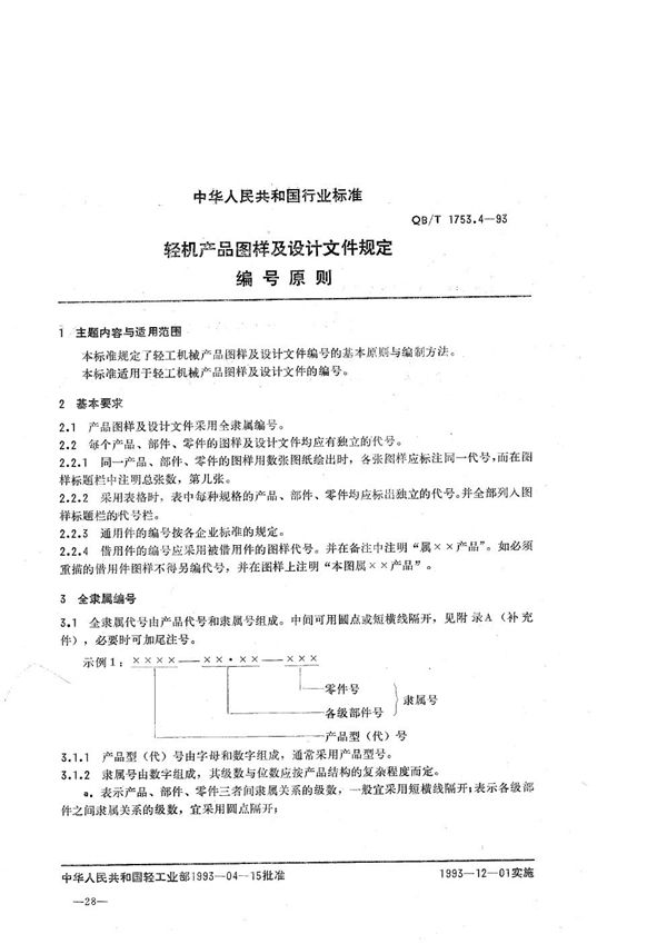 轻机产品图样及设计文件规定 编号原则 (QB/T 1753.4-1993）