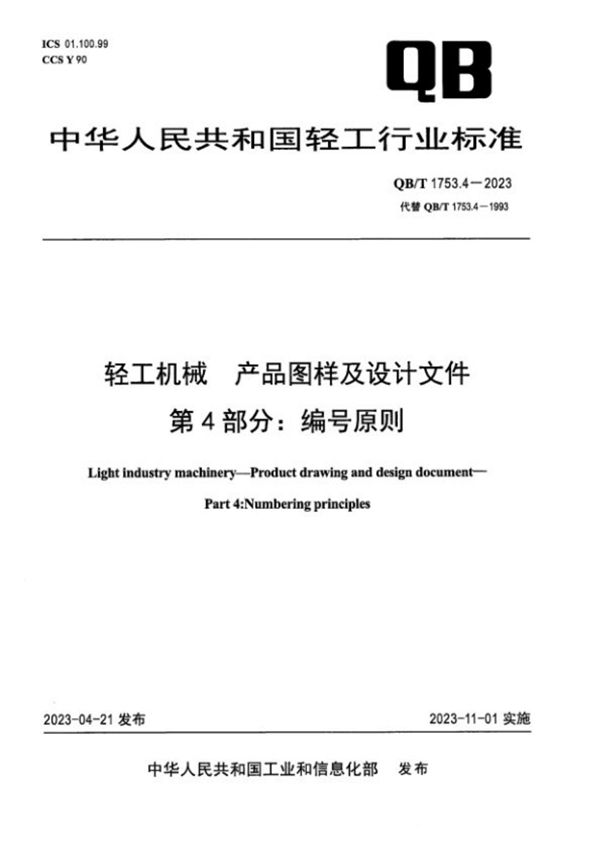 轻工机械 产品图样及设计文件 第4部分：编号原则 (QB/T 1753.4-2023)