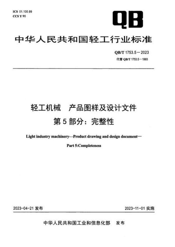 轻工机械 产品图样及设计文件 第5部分：完整性 (QB/T 1753.5-2023)