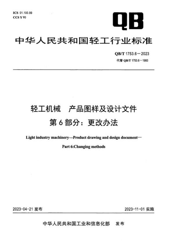 轻工机械 产品图样及设计文件 第6部分：更改办法 (QB/T 1753.6-2023)