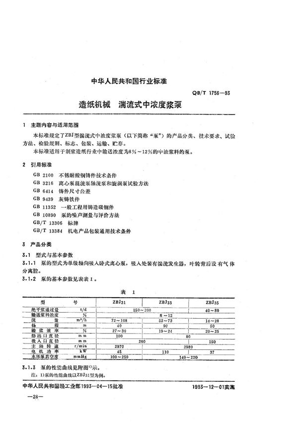 造纸机械 湍流式中浓度浆泵 (QB/T 1756-1993）