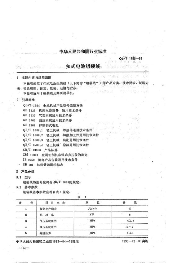 扣式电池组装线 (QB/T 1759-1993）