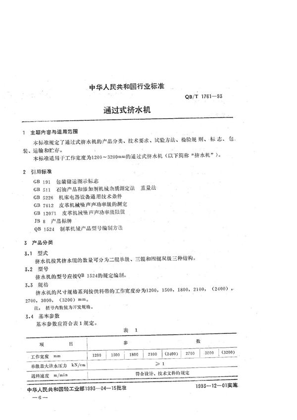 通过式挤水机 (QB/T 1761-1993）