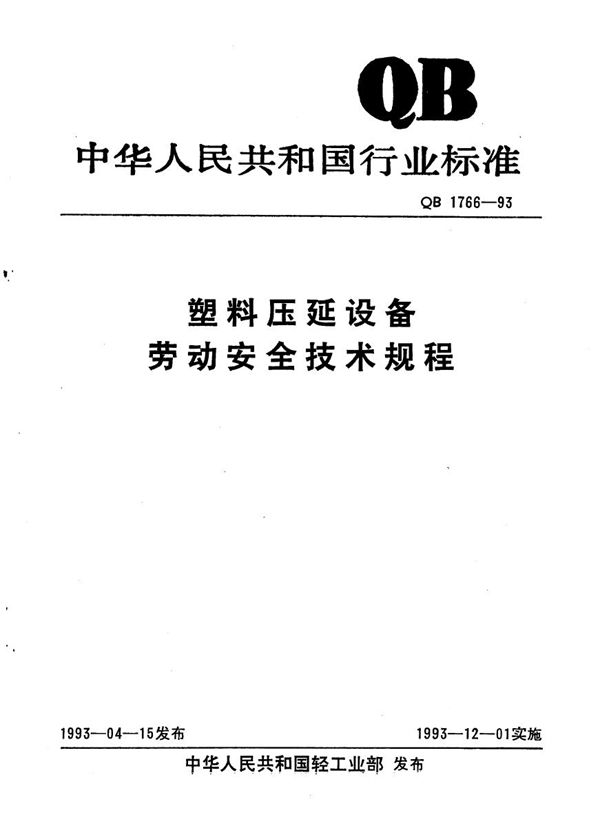 塑料压延设备劳动安全技术规程 (QB/T 1766-1993）