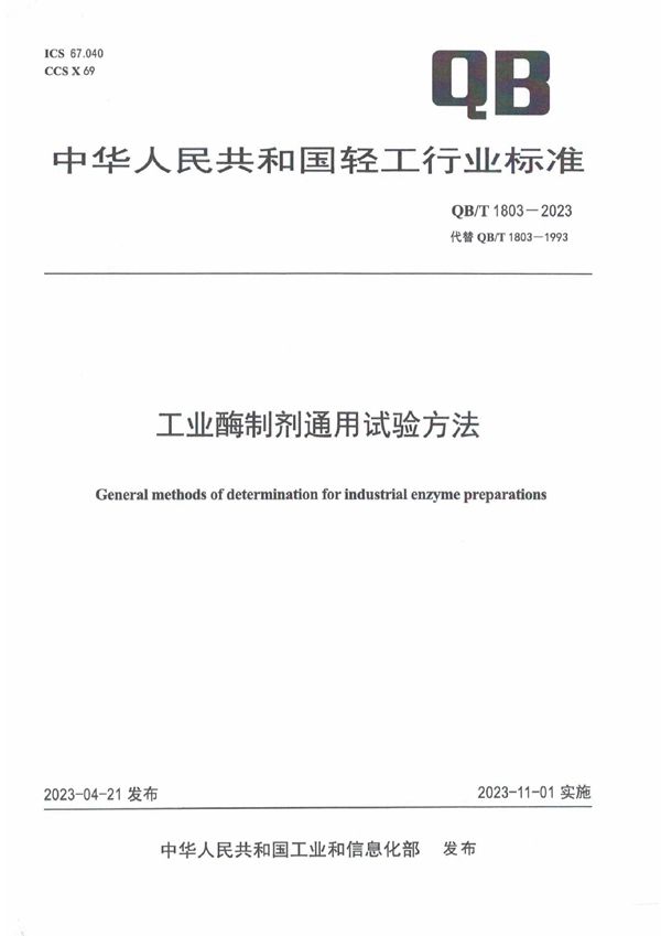 工业酶制剂通用试验方法 (QB/T 1803-2023)