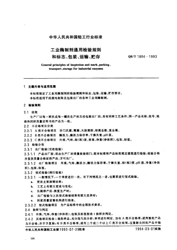 工业酶制剂通用检验规则和标志、包装、运输、贮存 (QB/T 1804-1993）