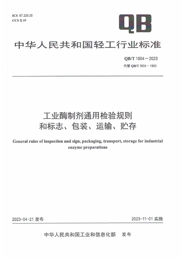 工业酶制剂通用检验规则和标志、包装、运输、贮存 (QB/T 1804-2023)