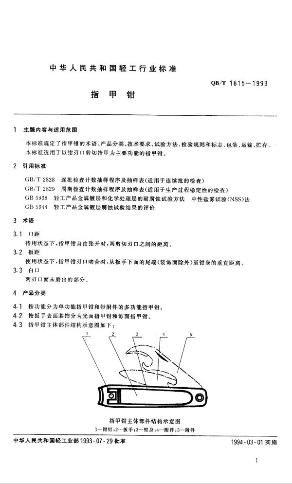 指甲钳 (QB/T 1815-1993）