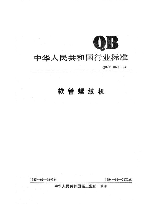 软管螺纹机 (QB/T 1822-1993）