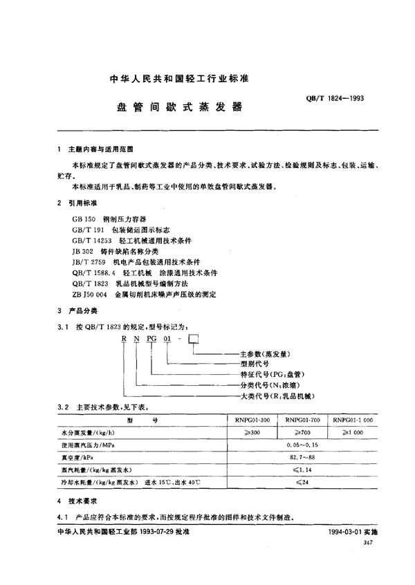 盘管间歇式蒸发器 (QB/T 1824-1993）