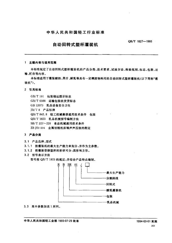 自动回转式塑杯灌装机 (QB/T 1827-1993）