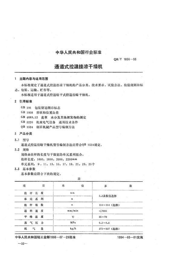 通道式控温挂凉干燥机 (QB/T 1836-1993）