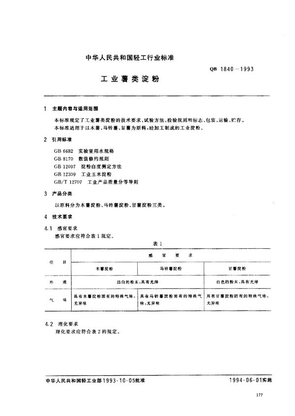 工业薯类淀粉 (QB/T 1840-1993)