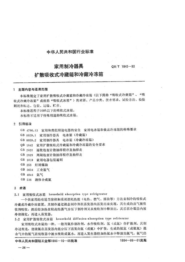 家用制冷器具  扩散吸收式冷藏箱和冷藏冷冻箱 (QB/T 1843-1993）