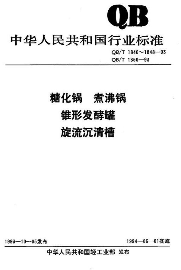 锥形发酵罐 (QB/T 1848-1993）