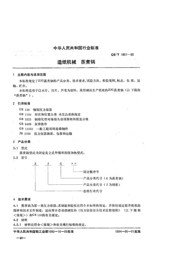 造纸机械 蒸煮锅 (QB/T 1851-1993）