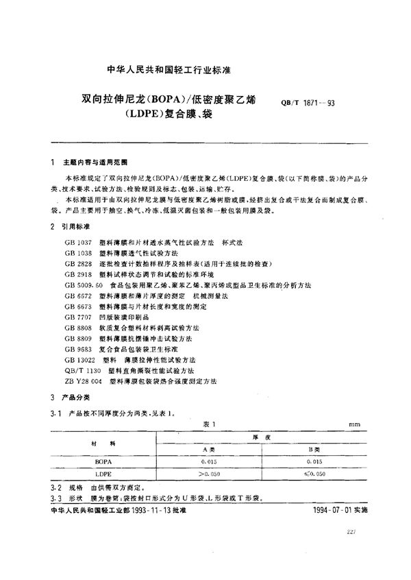 双向拉伸尼龙(BONY)/低密度聚乙烯(LDPE)复合膜、袋 (QB/T 1871-1993）