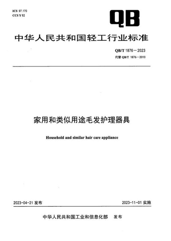 家用和类似用途毛发护理器具 (QB/T 1876-2023)