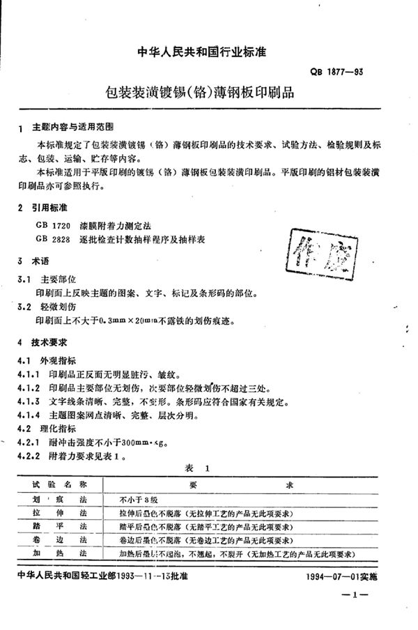 包装装潢镀锡(铬)薄钢板印刷品 (QB/T 1877-1993)