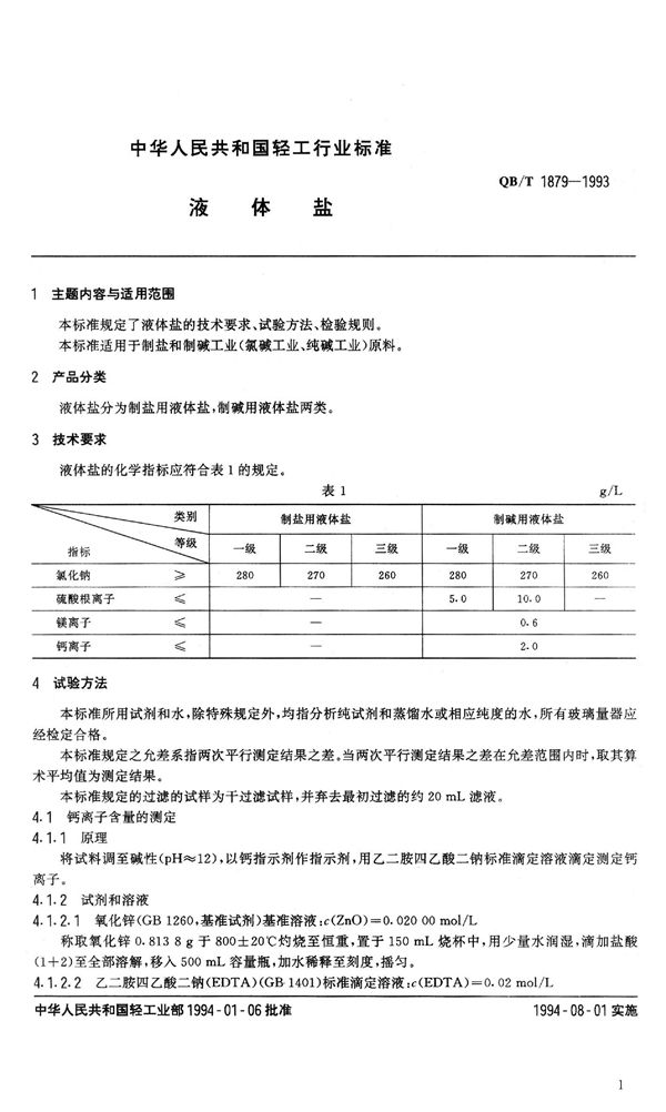 液体盐 (QB/T 1879-1993）