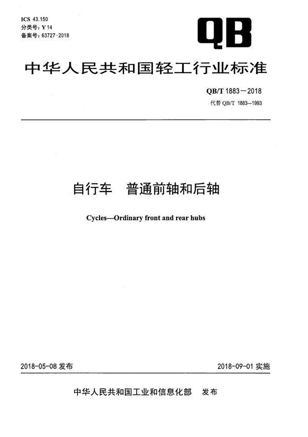 自行车 普通前轴和后轴 (QB/T 1883-2018）