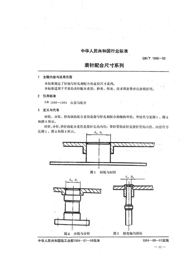 表针配合尺寸系列 (QB/T 1900-1993）