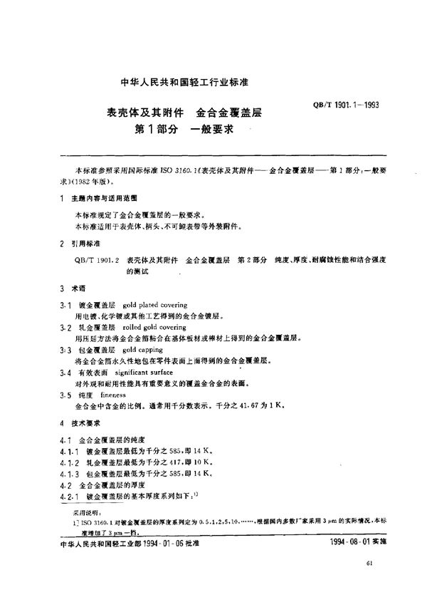 表壳体及其附件 金合金覆盖层 第1部分 一般要求 (QB/T 1901.1-1993)