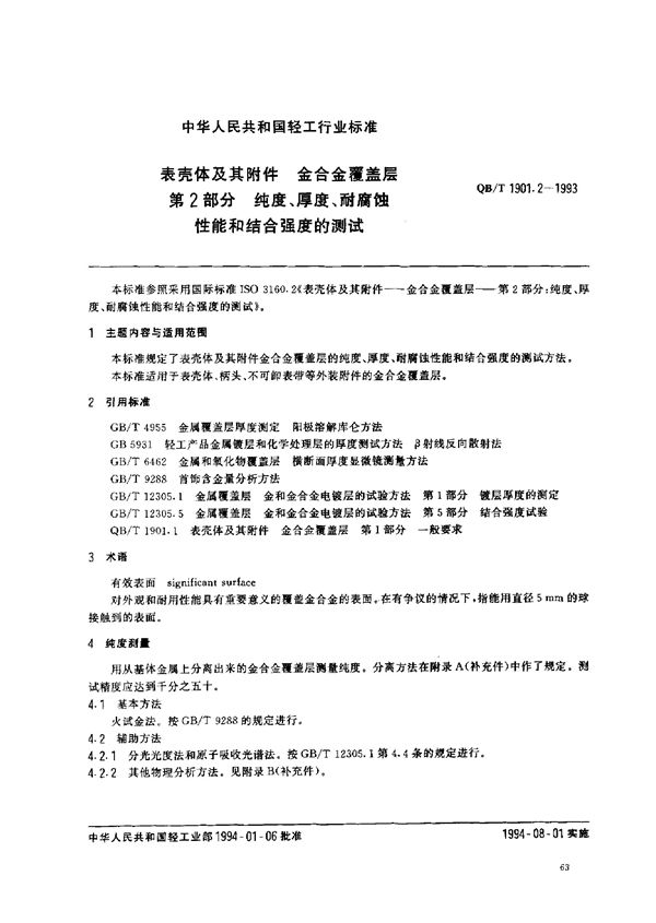 表壳体及其附件 金合金覆盖层 第2部分 纯度、厚度、耐腐蚀性能和结合强度的测试 (QB/T 1901.2-1993)