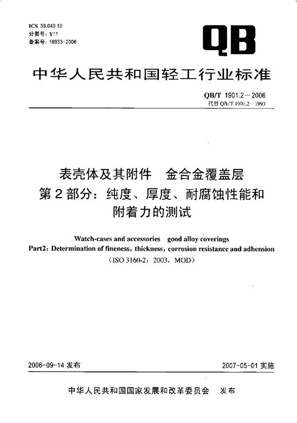 表壳体及其附件 金合金覆盖层 第2部分：纯度、厚度、耐腐蚀性能和附着力的测试 (QB/T 1901.2-2006）