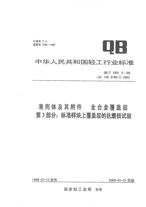 表壳体及其附件 金合金覆盖层 第三部分：标准样块上覆盖层的抗磨损试验 (QB/T 1901.3-1999）