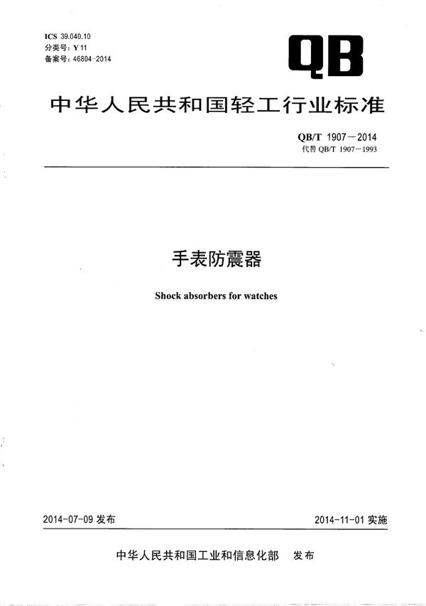 手表防震器 (QB/T 1907-2014）