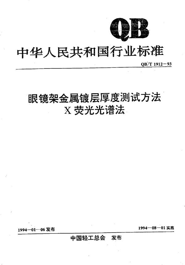 眼镜架金属镀层厚度测试方法--X荧光光谱法 (QB/T 1912-1993）