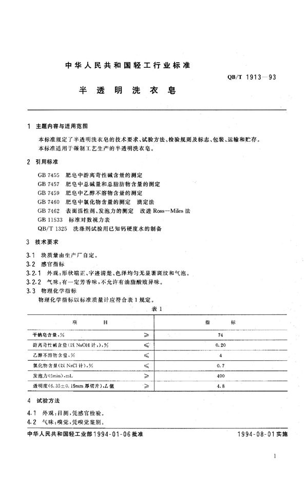 半透明洗衣皂 (QB/T 1913-1993）