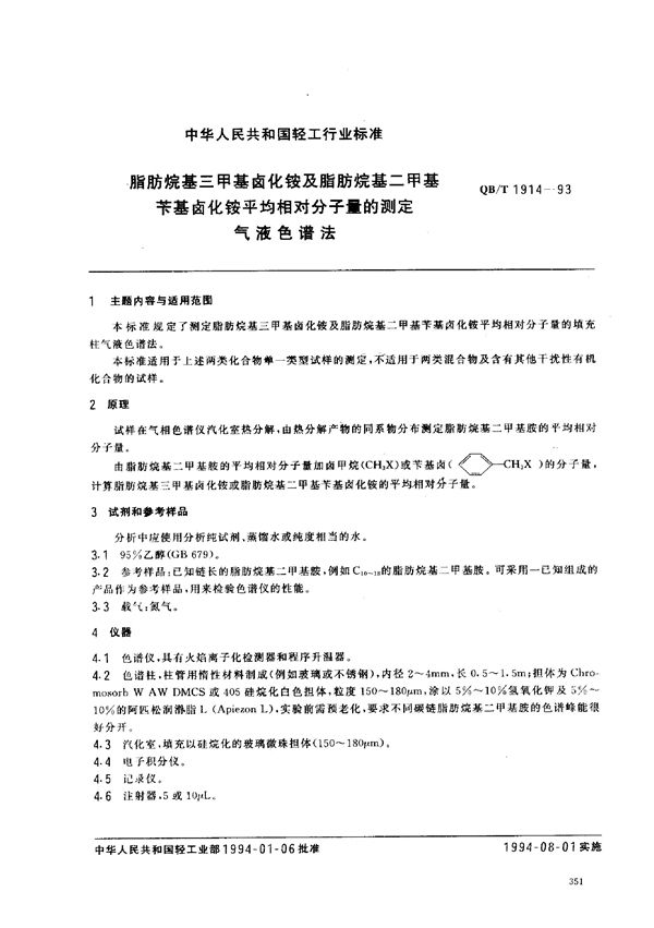 脂肪烷基三甲基卤化铵及脂肪烷基二甲基苄基卤化铵平均相对分子量的测定--气液色谱法 (QB/T 1914-1993）