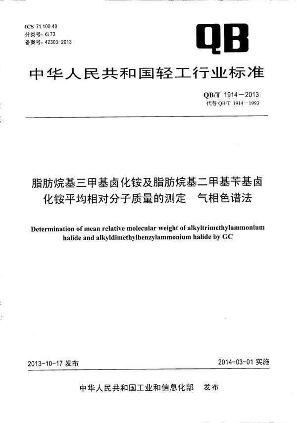 脂肪烷基三甲基卤化铵及脂肪烷基二甲基苄基卤化铵平均相对分子质量的测定 气相色谱法 (QB/T 1914-2013）